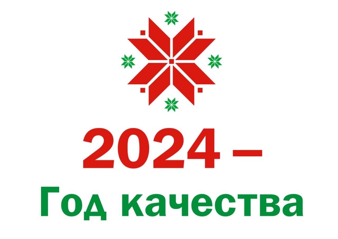 Изображение: В Беларуси 2024 год объявлен Годом качества